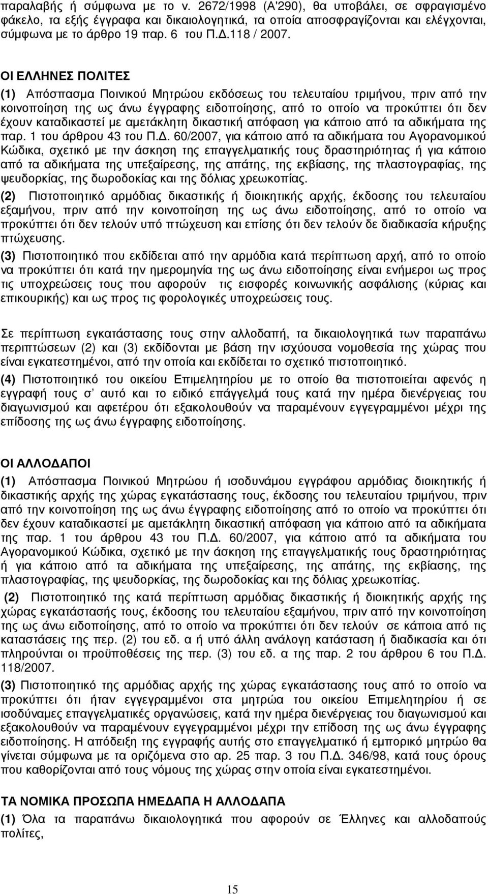 ΟΙ ΕΛΛΗΝΕΣ ΠΟΛΙΤΕΣ (1) Απόσπασµα Ποινικού Μητρώου εκδόσεως του τελευταίου τριµήνου, πριν από την κοινοποίηση της ως άνω έγγραφης ειδοποίησης, από το οποίο να προκύπτει ότι δεν έχουν καταδικαστεί µε