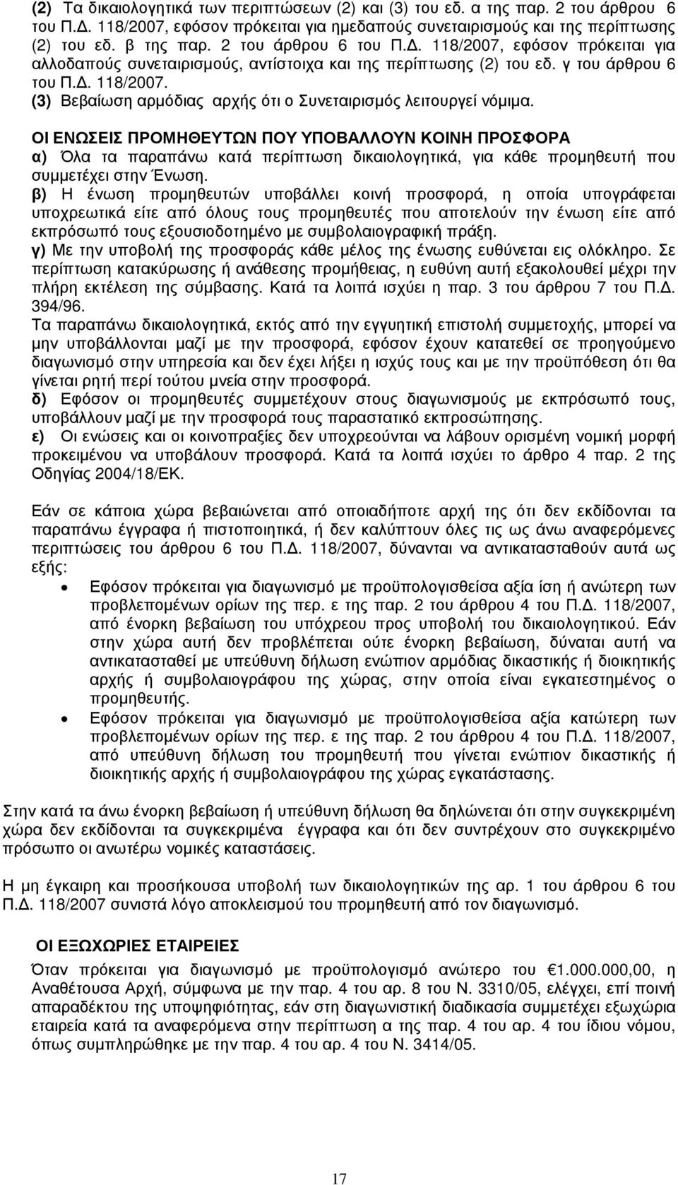 ΟΙ ΕΝΩΣΕΙΣ ΠΡΟΜΗΘΕΥΤΩΝ ΠΟΥ ΥΠΟΒΑΛΛΟΥΝ ΚΟΙΝΗ ΠΡΟΣΦΟΡΑ α) Όλα τα παραπάνω κατά περίπτωση δικαιολογητικά, για κάθε προµηθευτή που συµµετέχει στην Ένωση.