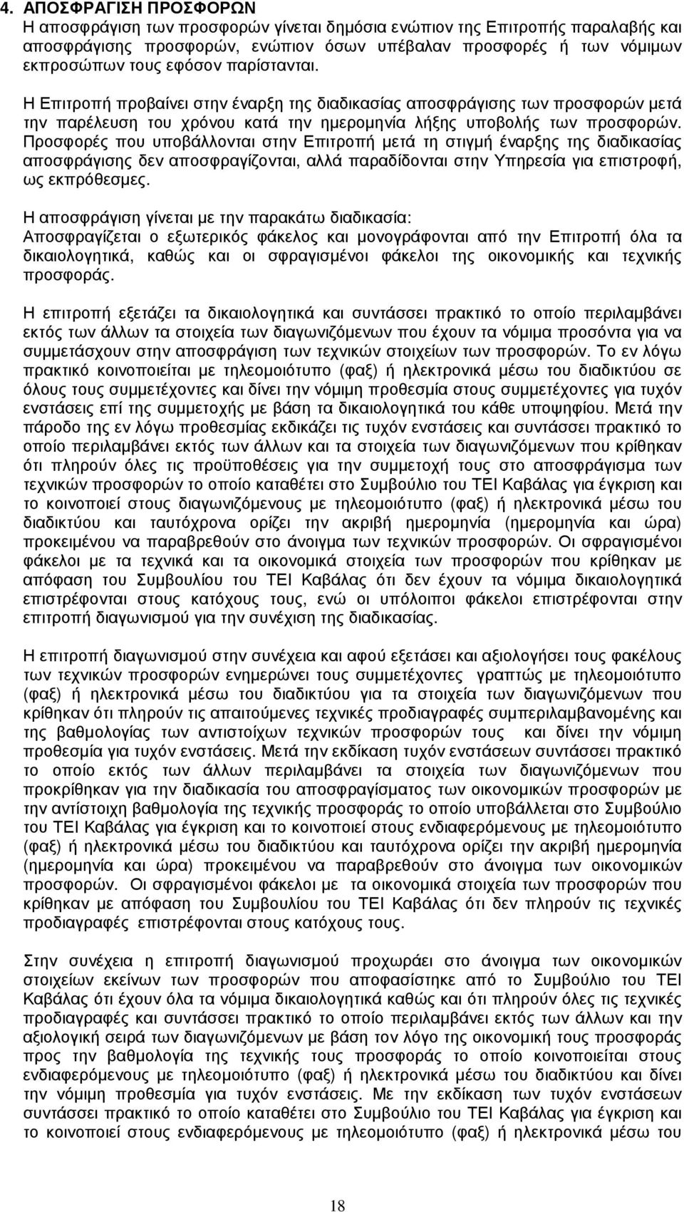 Προσφορές που υποβάλλονται στην Επιτροπή µετά τη στιγµή έναρξης της διαδικασίας αποσφράγισης δεν αποσφραγίζονται, αλλά παραδίδονται στην Υπηρεσία για επιστροφή, ως εκπρόθεσµες.