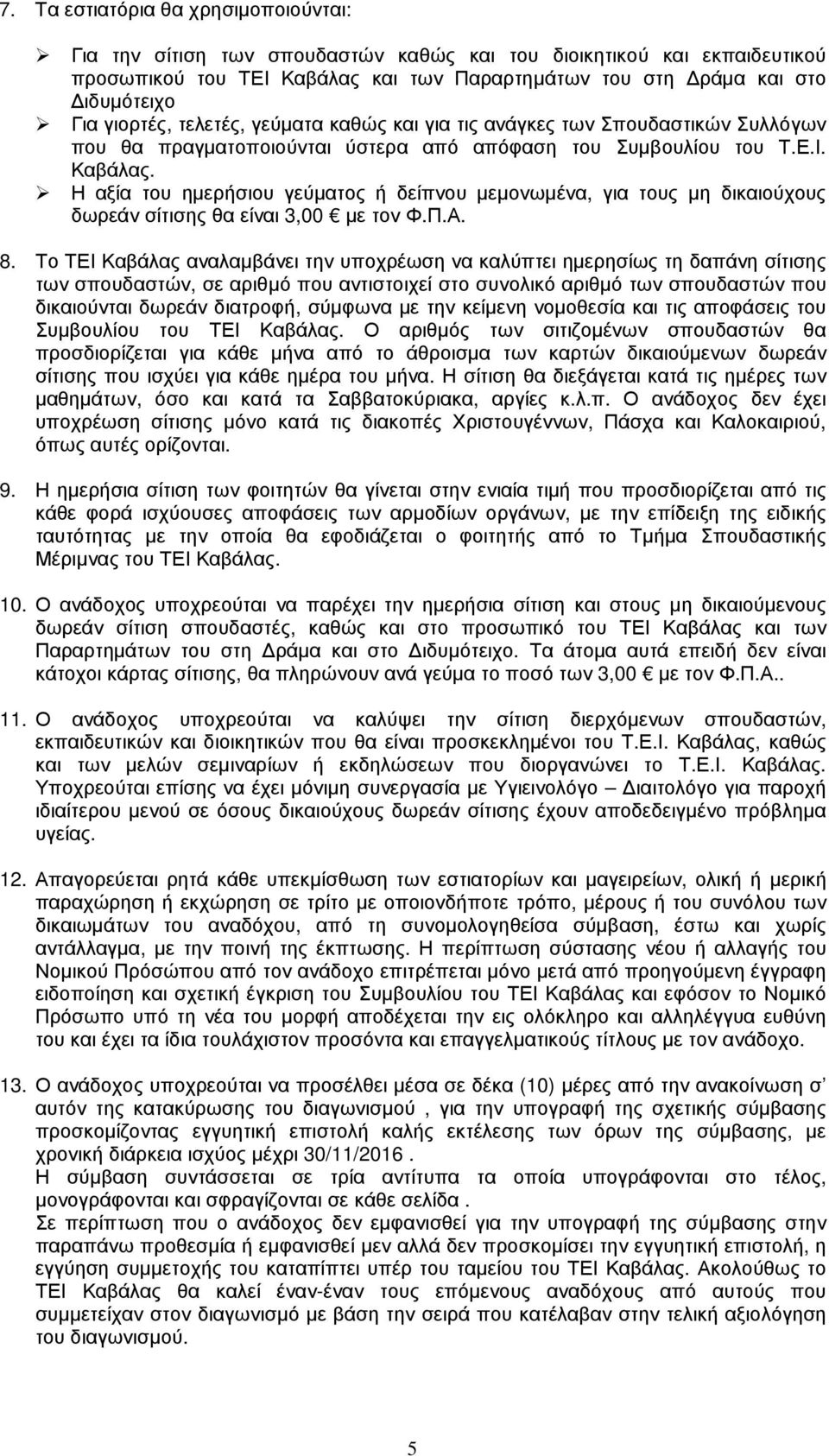 Η αξία του ηµερήσιου γεύµατος ή δείπνου µεµονωµένα, για τους µη δικαιούχους δωρεάν σίτισης θα είναι 3,00 µε τον Φ.Π.Α. 8.