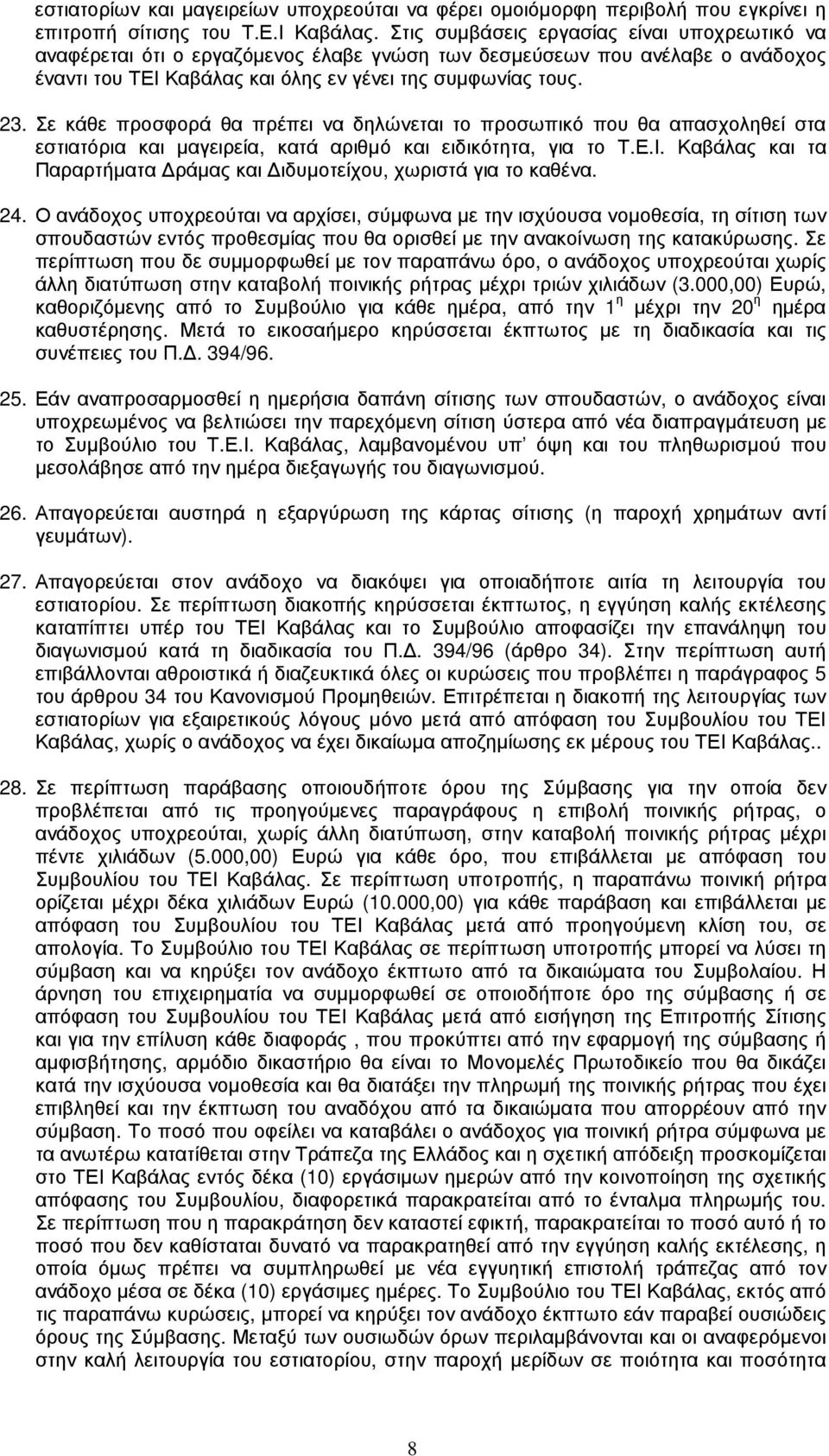 Σε κάθε προσφορά θα πρέπει να δηλώνεται το προσωπικό που θα απασχοληθεί στα εστιατόρια και µαγειρεία, κατά αριθµό και ειδικότητα, για το Τ.Ε.Ι.