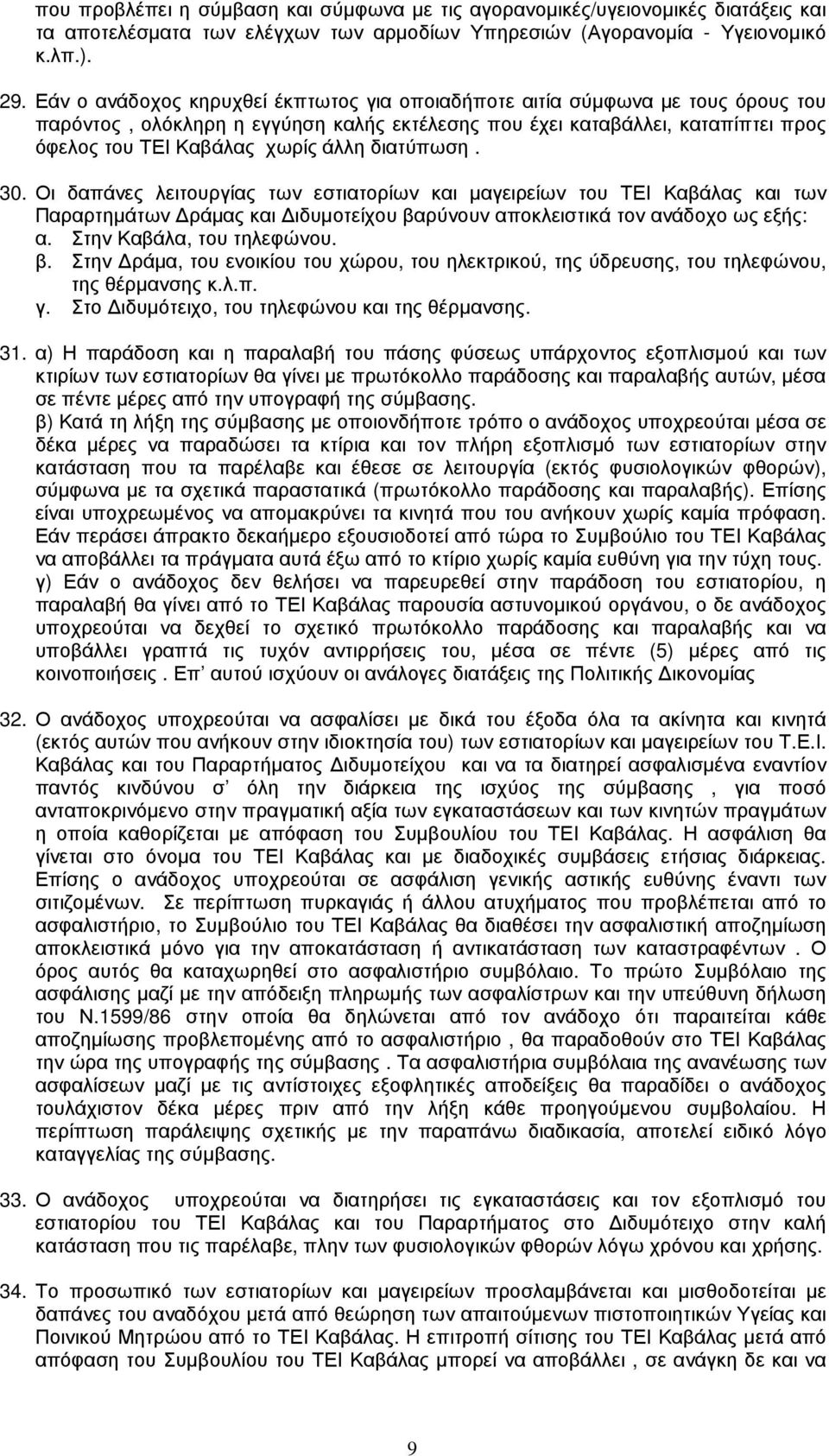 διατύπωση. 30. Οι δαπάνες λειτουργίας των εστιατορίων και µαγειρείων του ΤΕΙ Καβάλας και των Παραρτηµάτων ράµας και ιδυµοτείχου βαρύνουν αποκλειστικά τον ανάδοχο ως εξής: α.