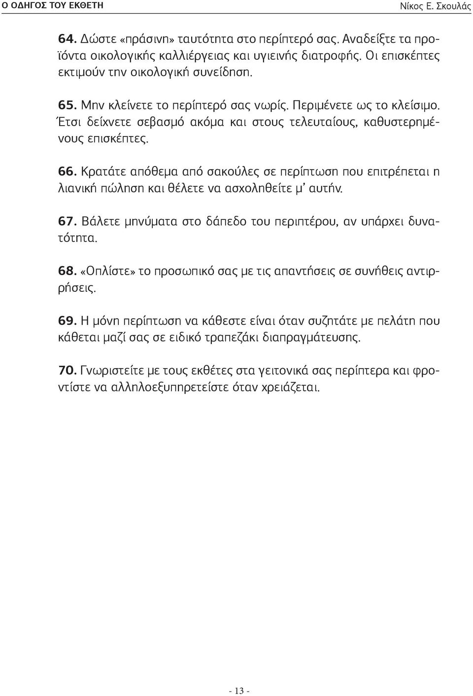 Κρατάτε απόθεμα από σακούλες σε περίπτωση που επιτρέπεται η λιανική πώληση και θέλετε να ασχοληθείτε μ αυτήν. 67. Βάλετε μηνύματα στο δάπεδο του περιπτέρου, αν υπάρχει δυνατότητα. 68.