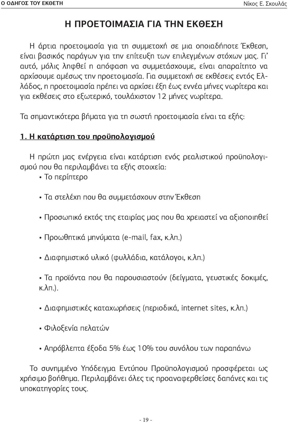 Για συμμετοχή σε εκθέσεις εντός Ελλάδος, η προετοιμασία πρέπει να αρχίσει έξη έως εννέα μήνες νωρίτερα και για εκθέσεις στο εξωτερικό, τουλάχιστον 12 μήνες νωρίτερα.