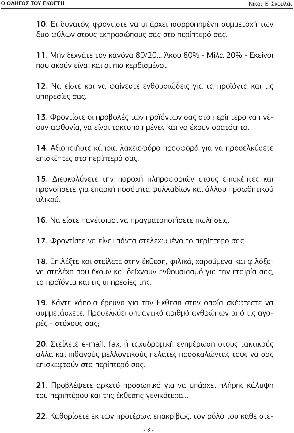 Φροντίστε οι προβολές των προϊόντων σας στο περίπτερο να πνέουν αφθονία, να είναι τακτοποιημένες και να έχουν ορατότητα. 14.