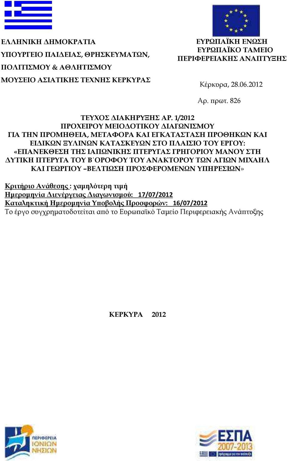 1/2012 ΠΡΟΧΕΙΡΟΥ ΜΕΙΟ ΟΤΙΚΟΥ ΙΑΓΩΝΙΣΜΟΥ ΓΙΑ ΤΗΝ ΠΡΟΜΗΘΕΙΑ, ΜΕΤΑΦΟΡΑ ΚΑΙ ΕΓΚΑΤΑΣΤΑΣΗ ΠΡΟΘΗΚΩΝ ΚΑΙ ΕΙ ΙΚΩΝ ΞΥΛΙΝΩΝ ΚΑΤΑΣΚΕΥΩΝ ΣΤΟ ΠΛΑΙΣΙΟ ΤΟΥ ΕΡΓΟΥ: «ΕΠΑΝΕΚΘΕΣΗ ΤΗΣ ΙΑΠΩΝΙΚΗΣ ΠΤΕΡΥΓΑΣ