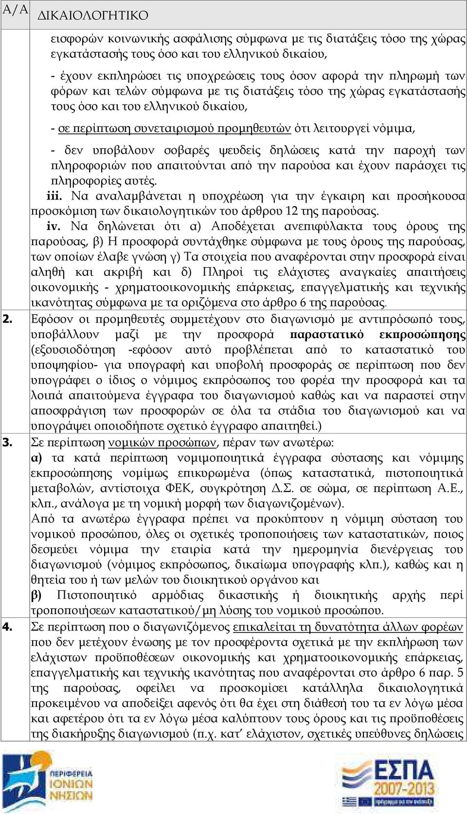 ψευδείς δηλώσεις κατά την αροχή των ληροφοριών ου α αιτούνται α ό την αρούσα και έχουν αράσχει τις ληροφορίες αυτές. iii.