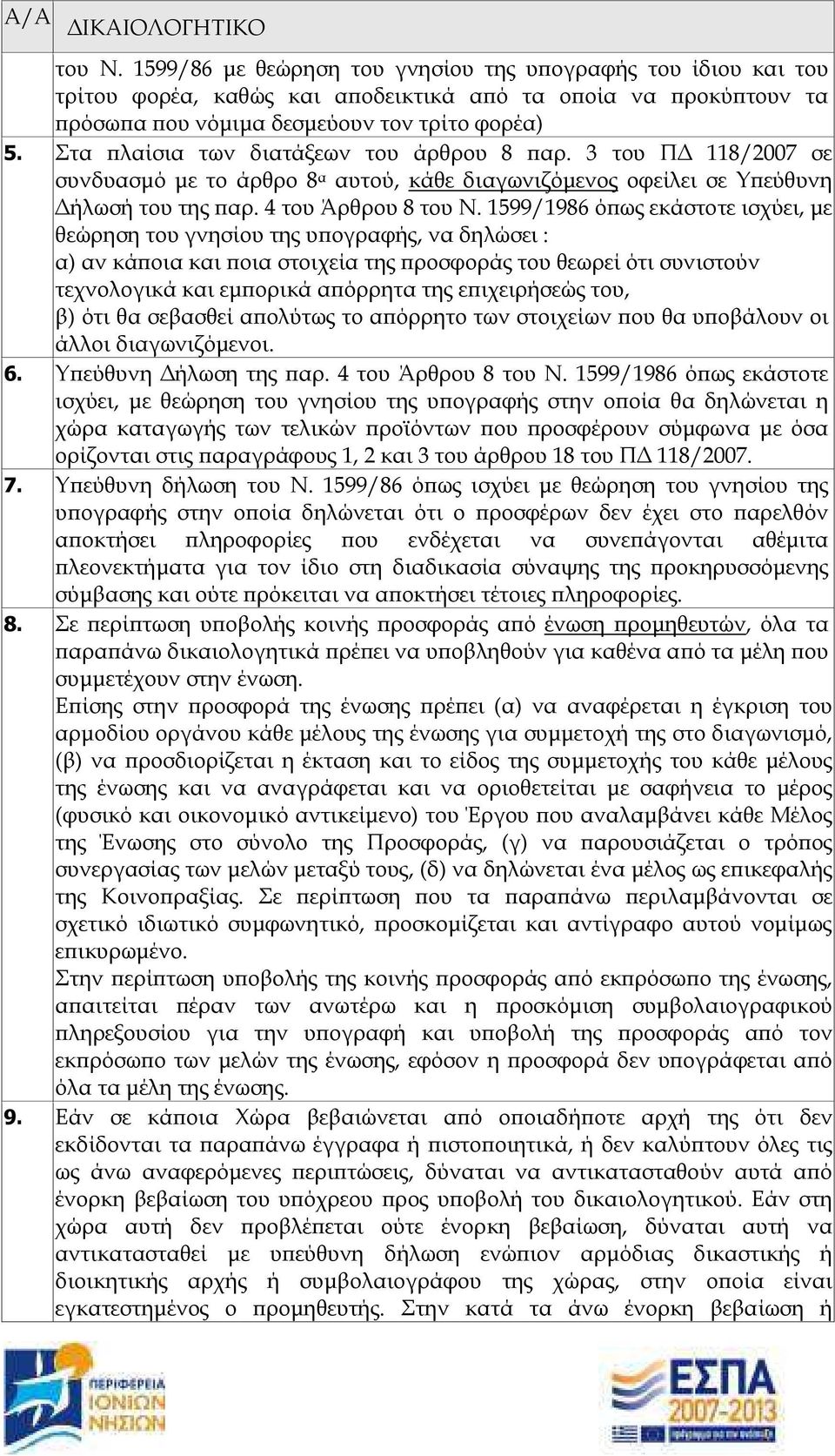 1599/1986 ό ως εκάστοτε ισχύει, µε θεώρηση του γνησίου της υ ογραφής, να δηλώσει : α) αν κά οια και οια στοιχεία της ροσφοράς του θεωρεί ότι συνιστούν τεχνολογικά και εµ ορικά α όρρητα της ε