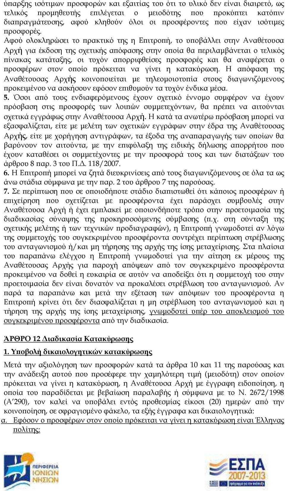 Αφού ολοκληρώσει το ρακτικό της η Ε ιτρο ή, το υ οβάλλει στην Αναθέτουσα Αρχή για έκδοση της σχετικής α όφασης στην ο οία θα εριλαµβάνεται ο τελικός ίνακας κατάταξης, οι τυχόν α ορριφθείσες ροσφορές