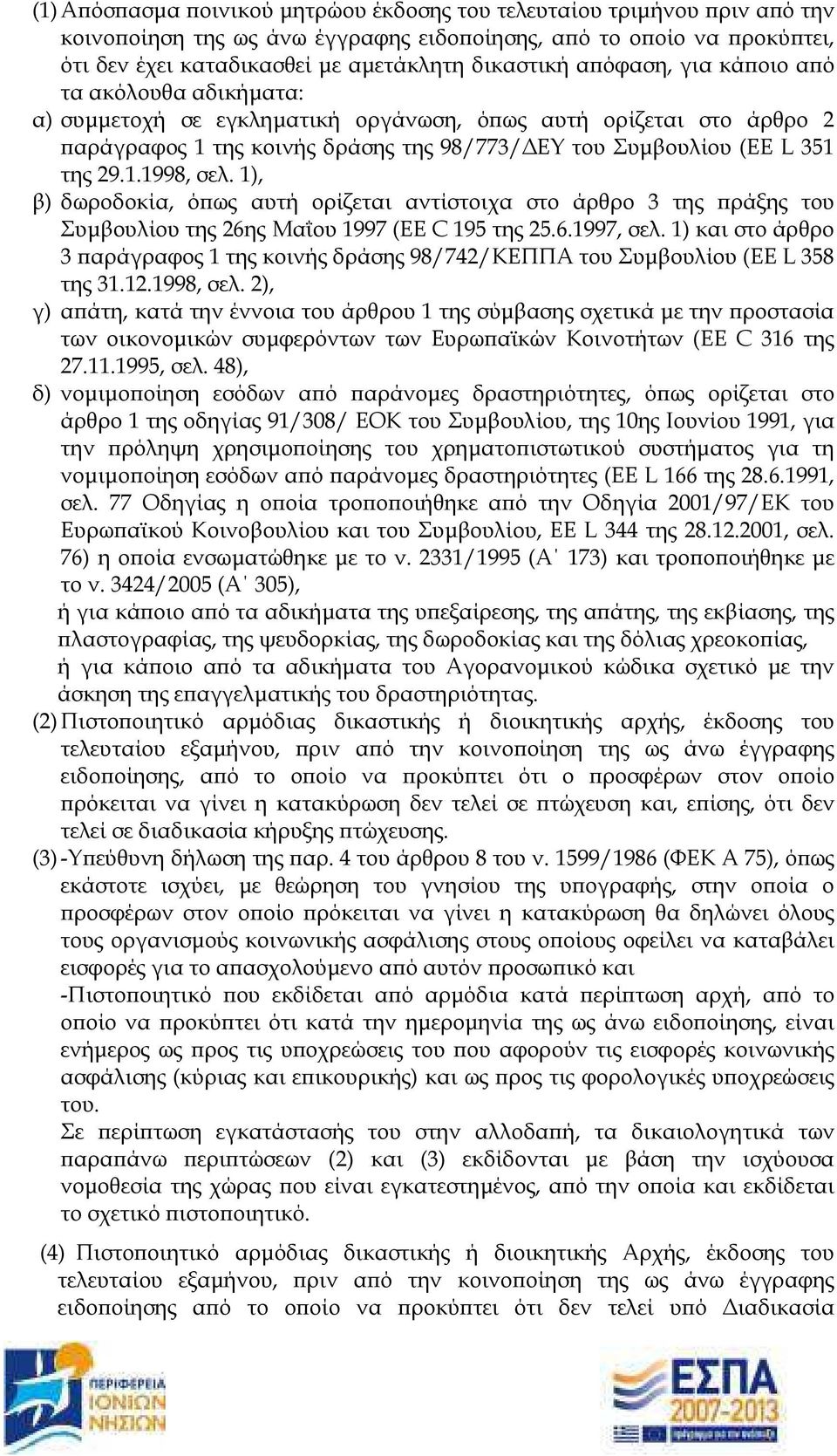 1), β) δωροδοκία, ό ως αυτή ορίζεται αντίστοιχα στο άρθρο 3 της ράξης του Συµβουλίου της 26ης Μαΐου 1997 (EE C 195 της 25.6.1997, σελ.