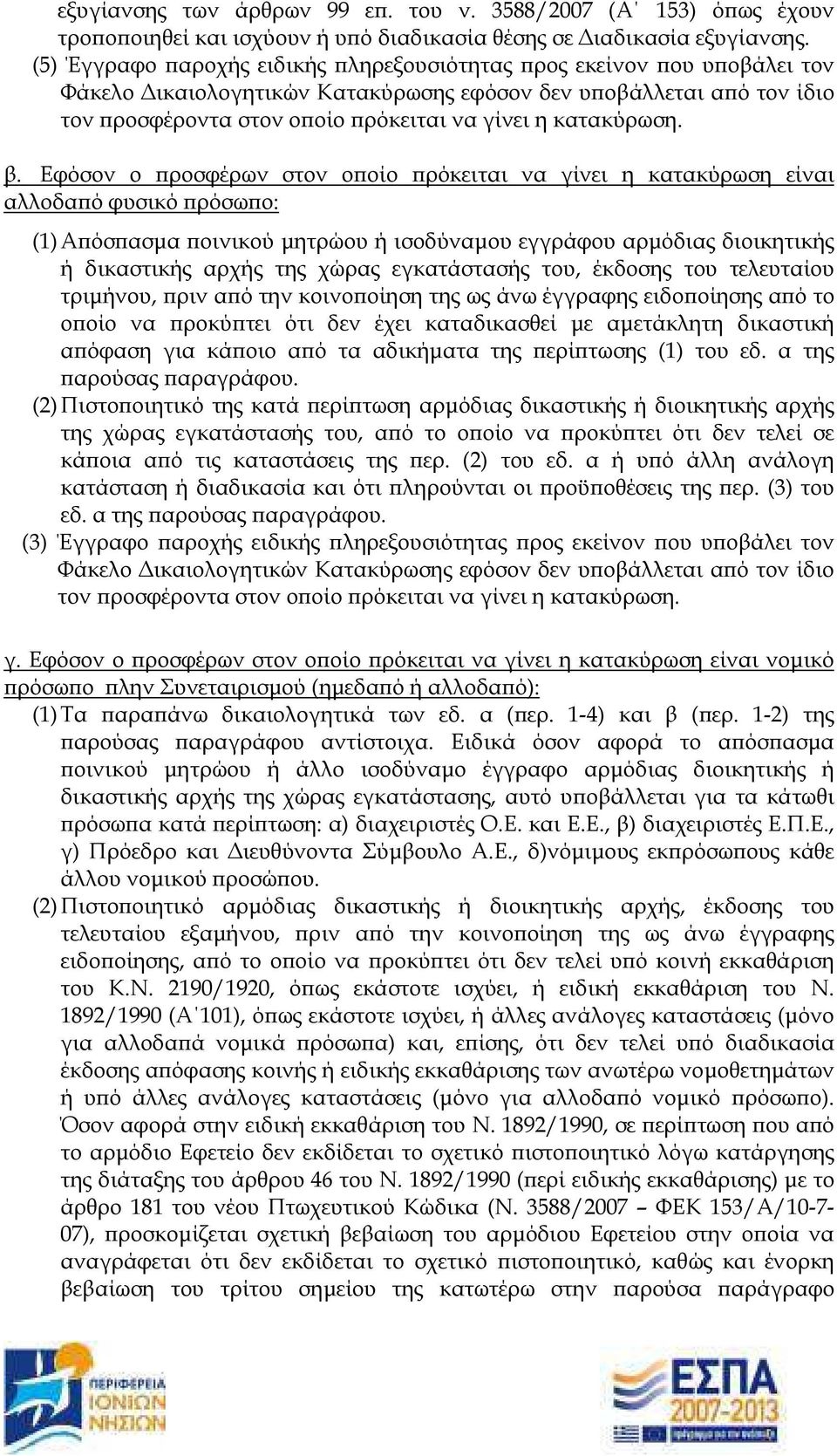 β. Εφόσον ο ροσφέρων στον ο οίο ρόκειται να γίνει η κατακύρωση είναι αλλοδα ό φυσικό ρόσω ο: (1) Α όσ ασµα οινικού µητρώου ή ισοδύναµου εγγράφου αρµόδιας διοικητικής ή δικαστικής αρχής της χώρας