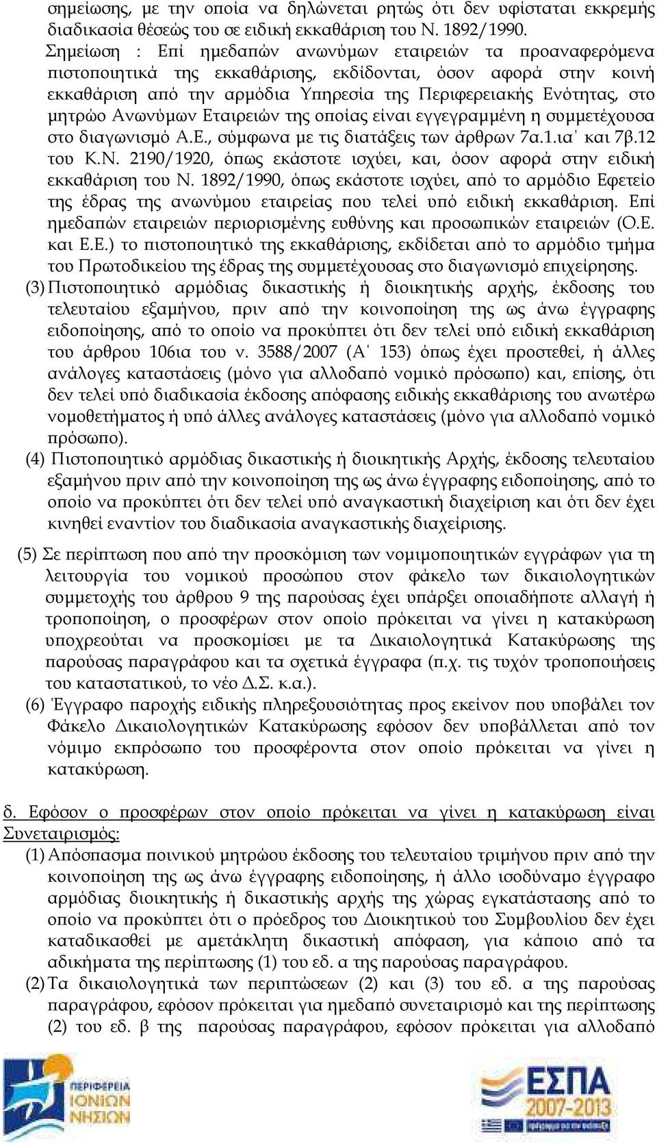 Ανωνύµων Εταιρειών της ο οίας είναι εγγεγραµµένη η συµµετέχουσα στο διαγωνισµό A.E., σύµφωνα µε τις διατάξεις των άρθρων 7α.1.ια και 7β.12 του Κ.Ν.