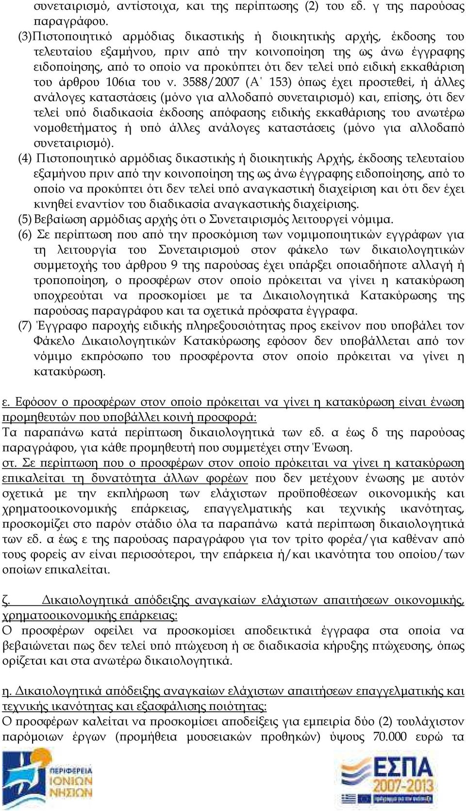 εκκαθάριση του άρθρου 106ια του ν.