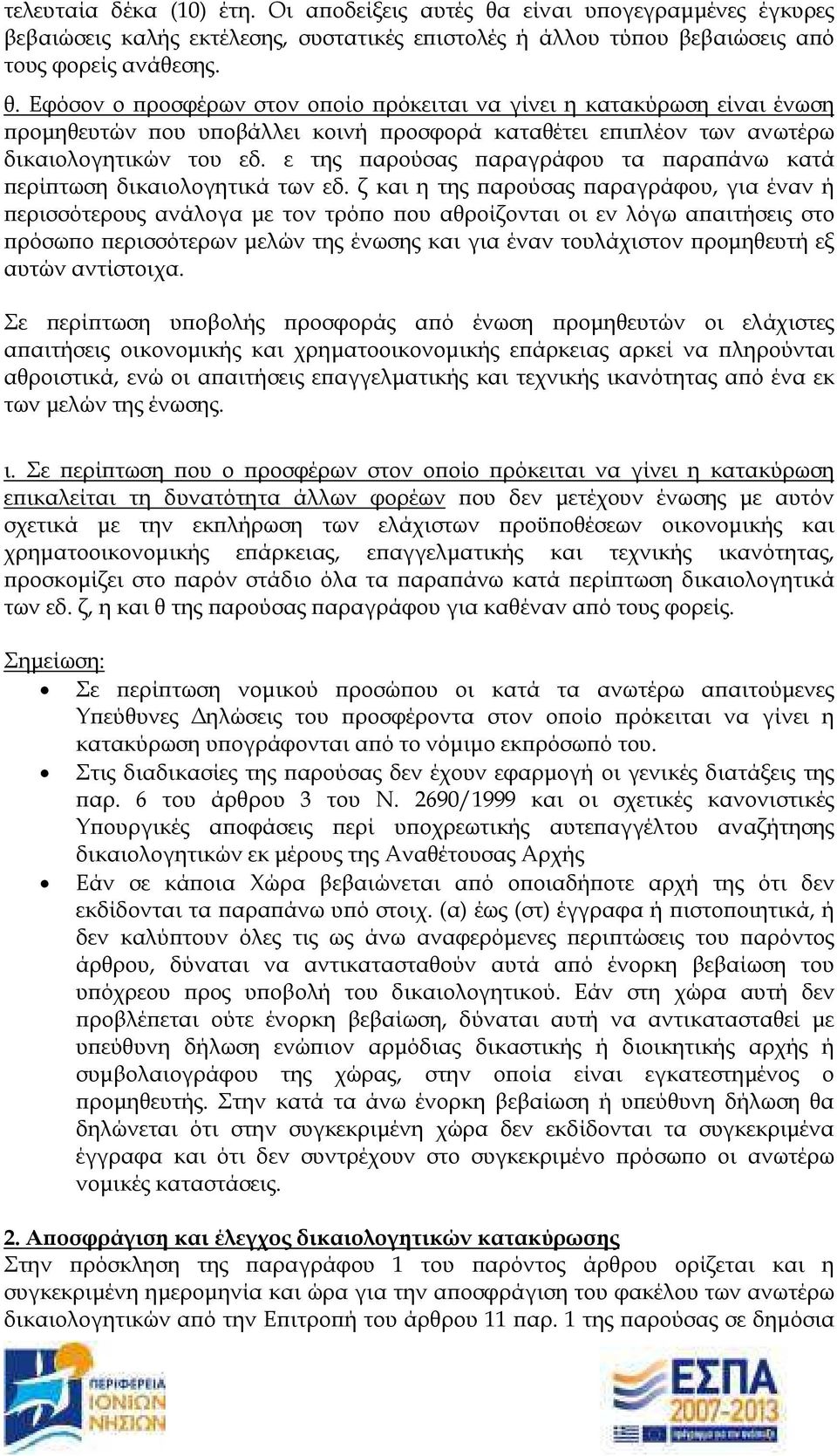 Εφόσον ο ροσφέρων στον ο οίο ρόκειται να γίνει η κατακύρωση είναι ένωση ροµηθευτών ου υ οβάλλει κοινή ροσφορά καταθέτει ε ι λέον των ανωτέρω δικαιολογητικών του εδ.