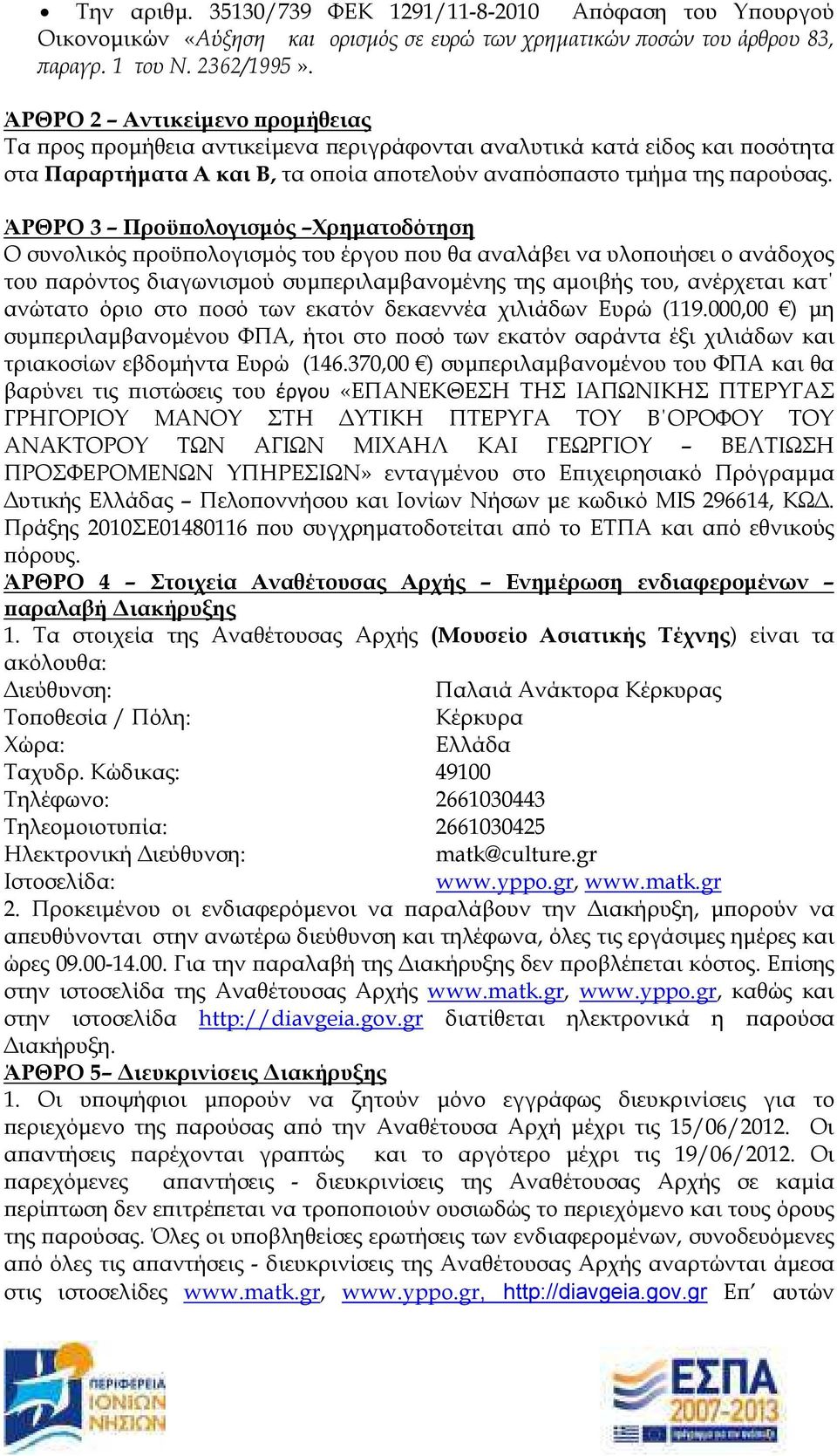 ΆΡΘΡΟ 3 Προϋ ολογισµός Χρηµατοδότηση Ο συνολικός ροϋ ολογισµός του έργου ου θα αναλάβει να υλο οιήσει ο ανάδοχος του αρόντος διαγωνισµού συµ εριλαµβανοµένης της αµοιβής του, ανέρχεται κατ ανώτατο