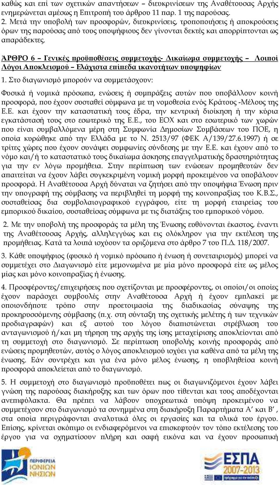 ΆΡΘΡΟ 6 Γενικές ροϋ οθέσεις συµµετοχής- ικαίωµα συµµετοχής Λοι οί Λόγοι Α οκλεισµού Ελάχιστα ε ί εδα ικανοτήτων υ οψηφίων 1.