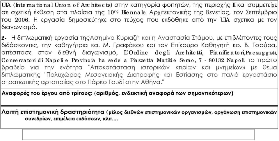 2- Η διπλωματική εργασία τηςασημίνα Κυριαζή και η Αναστασία Στάμου, με επιβλέποντες τους διδάσκοντες, την καθηγήτρια κα. Μ. Γραφάκου και τον Επίκουρο Καθηγητή κο. Β.