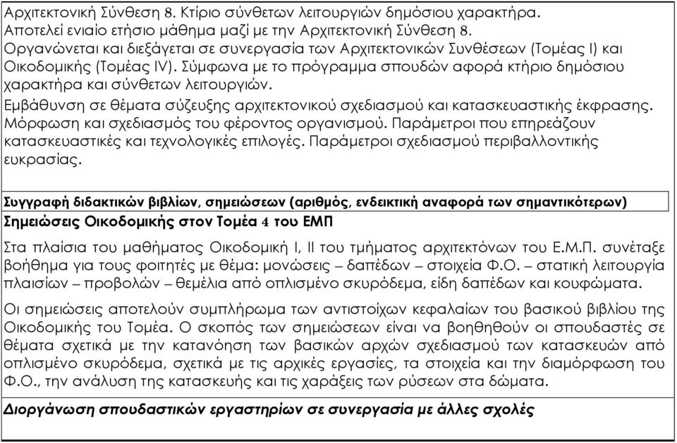 Εμβάθυνση σε θέματα σύζευξης αρχιτεκτονικού σχεδιασμού και κατασκευαστικής έκφρασης. Μόρφωση και σχεδιασμός του φέροντος οργανισμού.