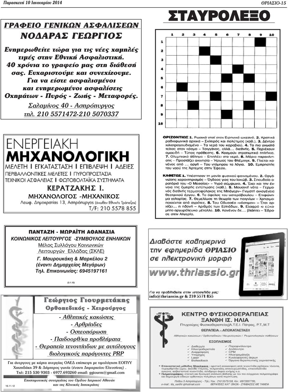 210 5571472-210 5070337 ΣΤΑΥΡΟΛΕΞΟ ÈÑÉÁÓÉÏ-15 ΚΕΡΑΤΖΑΚΗΣ Ι.