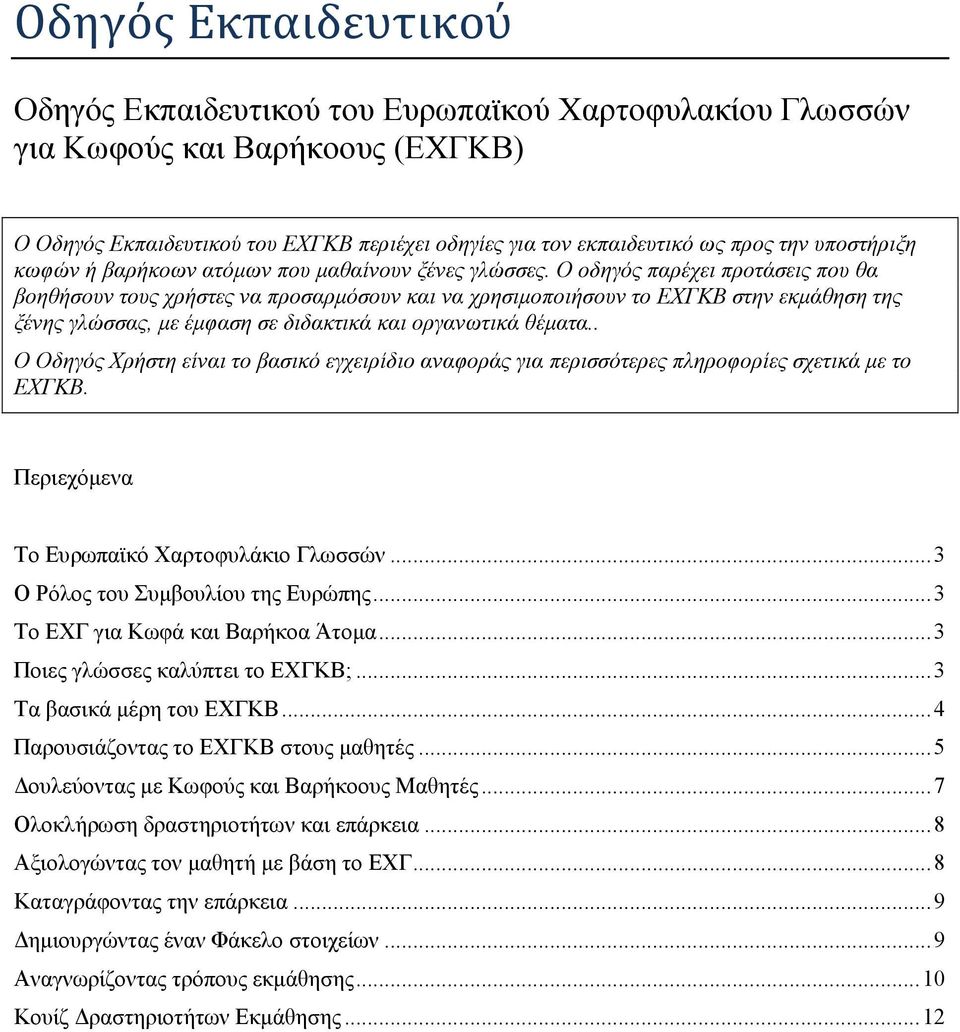 Ο οδηγός παρέχει προτάσεις που θα βοηθήσουν τους χρήστες να προσαρµόσουν και να χρησιµοποιήσουν το ΕΧΓΚΒ στην εκµάθηση της ξένης γλώσσας, µε έµφαση σε διδακτικά και οργανωτικά θέµατα.