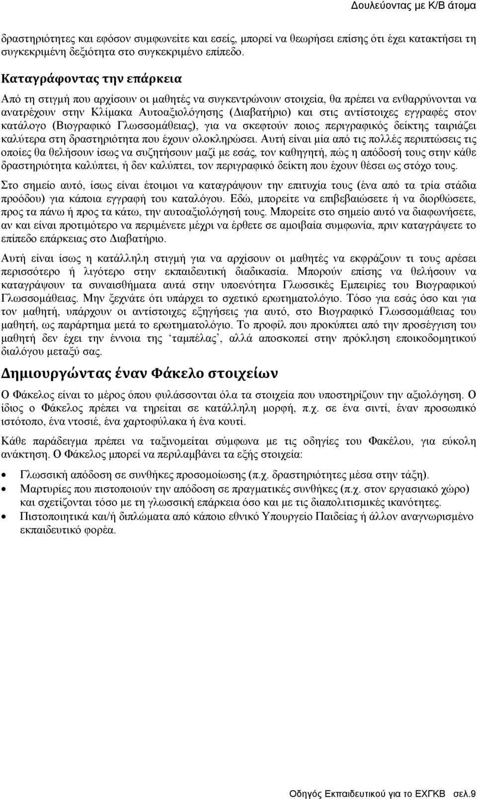 εγγραφές στον κατάλογο (Βιογραφικό Γλωσσοµάθειας), για να σκεφτούν ποιος περιγραφικός δείκτης ταιριάζει καλύτερα στη δραστηριότητα που έχουν ολοκληρώσει.