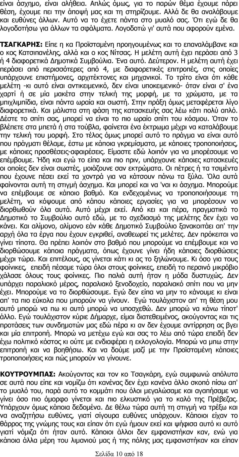 Η μελέτη αυτή έχει περάσει από 3 ή 4 διαφορετικά Δημοτικά Συμβούλια. Ένα αυτό. Δεύτερον.