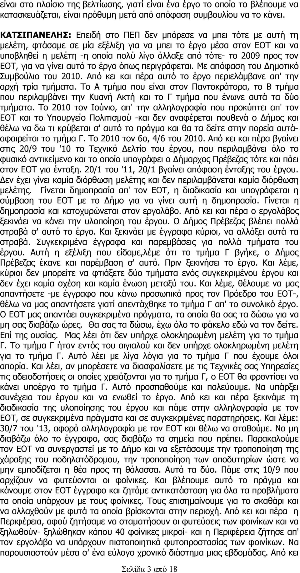 προς τον ΕΟΤ, για να γίνει αυτό το έργο όπως περιγράφεται. Με απόφαση του Δημοτικό Συμβούλιο του 2010. Από κει και πέρα αυτό το έργο περιελάμβανε απ' την αρχή τρία τμήματα.