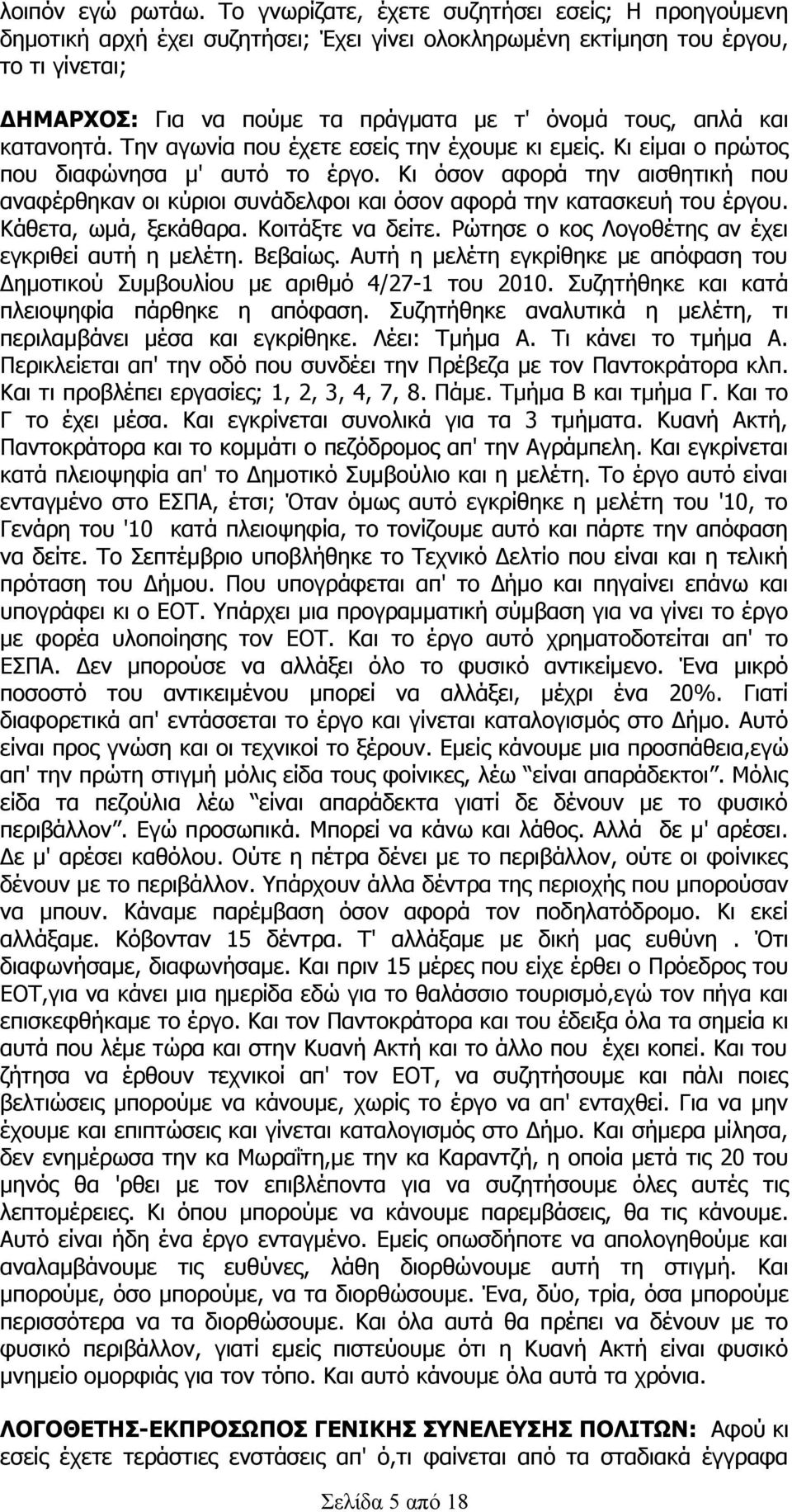 και κατανοητά. Την αγωνία που έχετε εσείς την έχουμε κι εμείς. Κι είμαι ο πρώτος που διαφώνησα μ' αυτό το έργο.