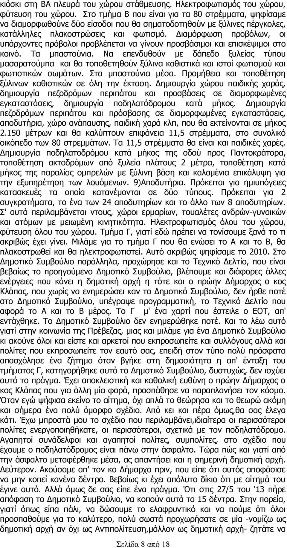 Διαμόρφωση προβόλων, οι υπάρχοντες πρόβολοι προβλέπεται να γίνουν προσβάσιμοι και επισκέψιμοι στο κοινό. Τα μπαστούνια.