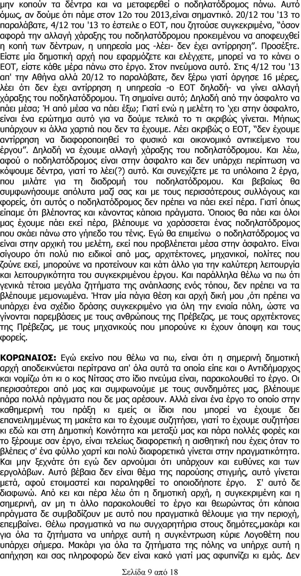 -λέει- δεν έχει αντίρρηση. Προσέξτε. Είστε μία δημοτική αρχή που εφαρμόζετε και ελέγχετε, μπορεί να το κάνει ο ΕΟΤ, είστε κάθε μέρα πάνω στο έργο. Στον πνεύμονα αυτό.