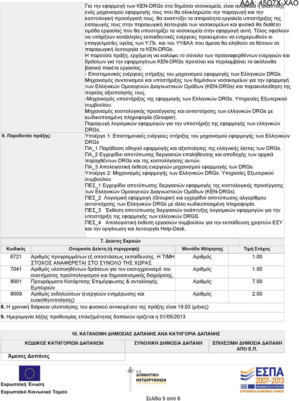 στην εφαρμογή αυτή. Τέλος οφείλουν να υπάρξουν κατάλληλες εκπαιδευτικές ενέργειες προκειμένου να ενημερωθούν οι επαγγελματίες υγείας των Υ.Πε.