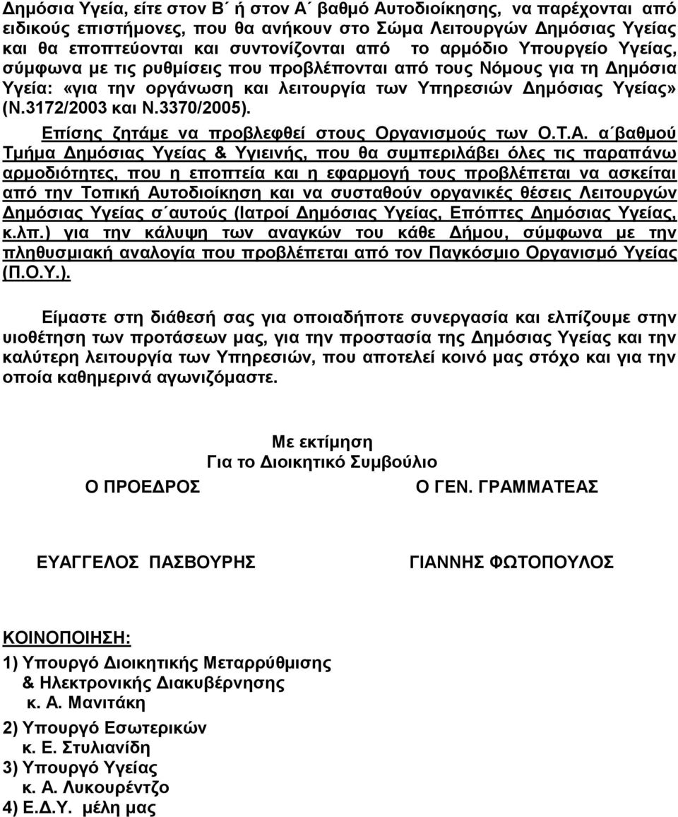 Επίσης ζητάμε να προβλεφθεί στους Οργανισμούς των Ο.Τ.Α.