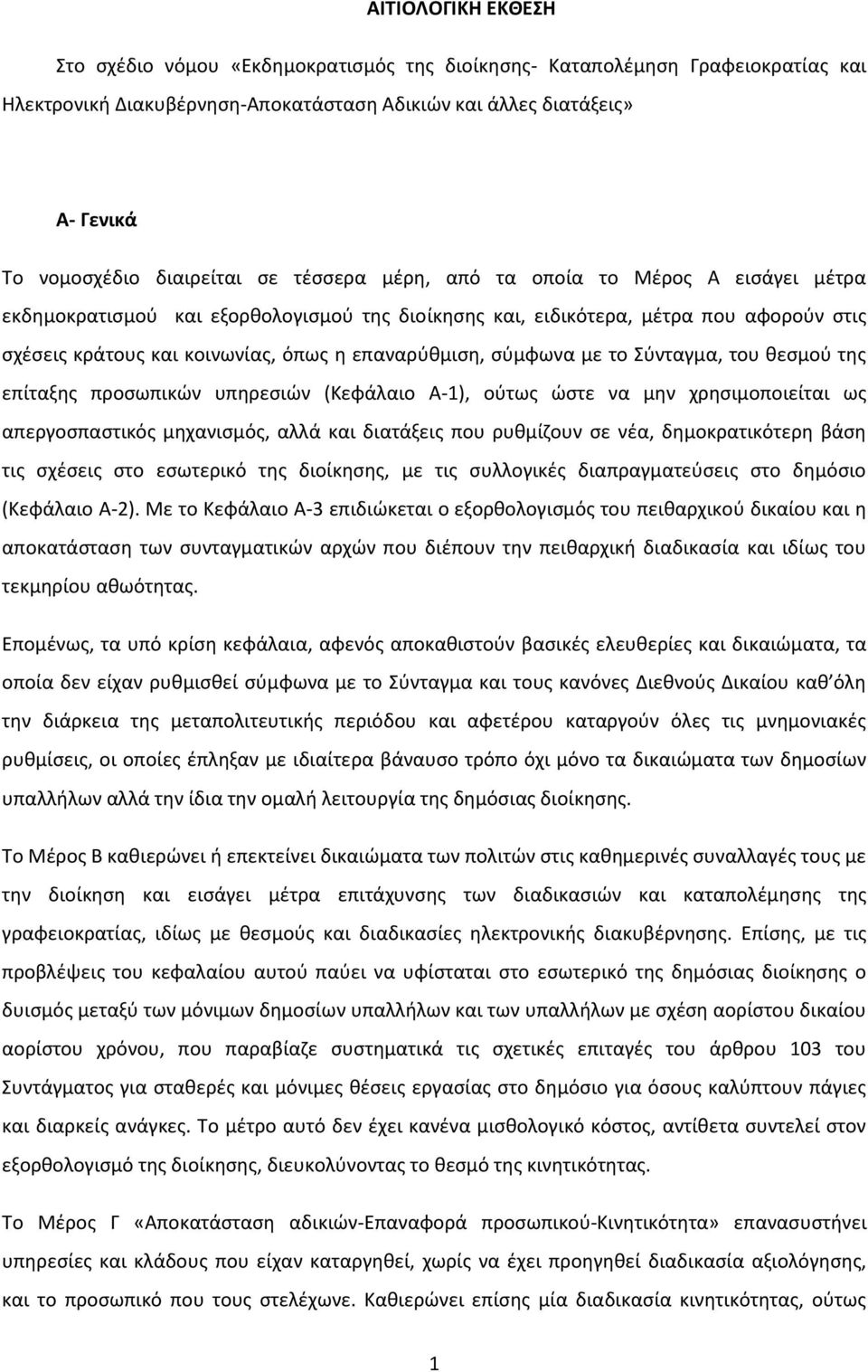 επαναρύθμιση, σύμφωνα με το Σύνταγμα, του θεσμού της επίταξης προσωπικών υπηρεσιών (Κεφάλαιο Α-1), ούτως ώστε να μην χρησιμοποιείται ως απεργοσπαστικός μηχανισμός, αλλά και διατάξεις που ρυθμίζουν σε