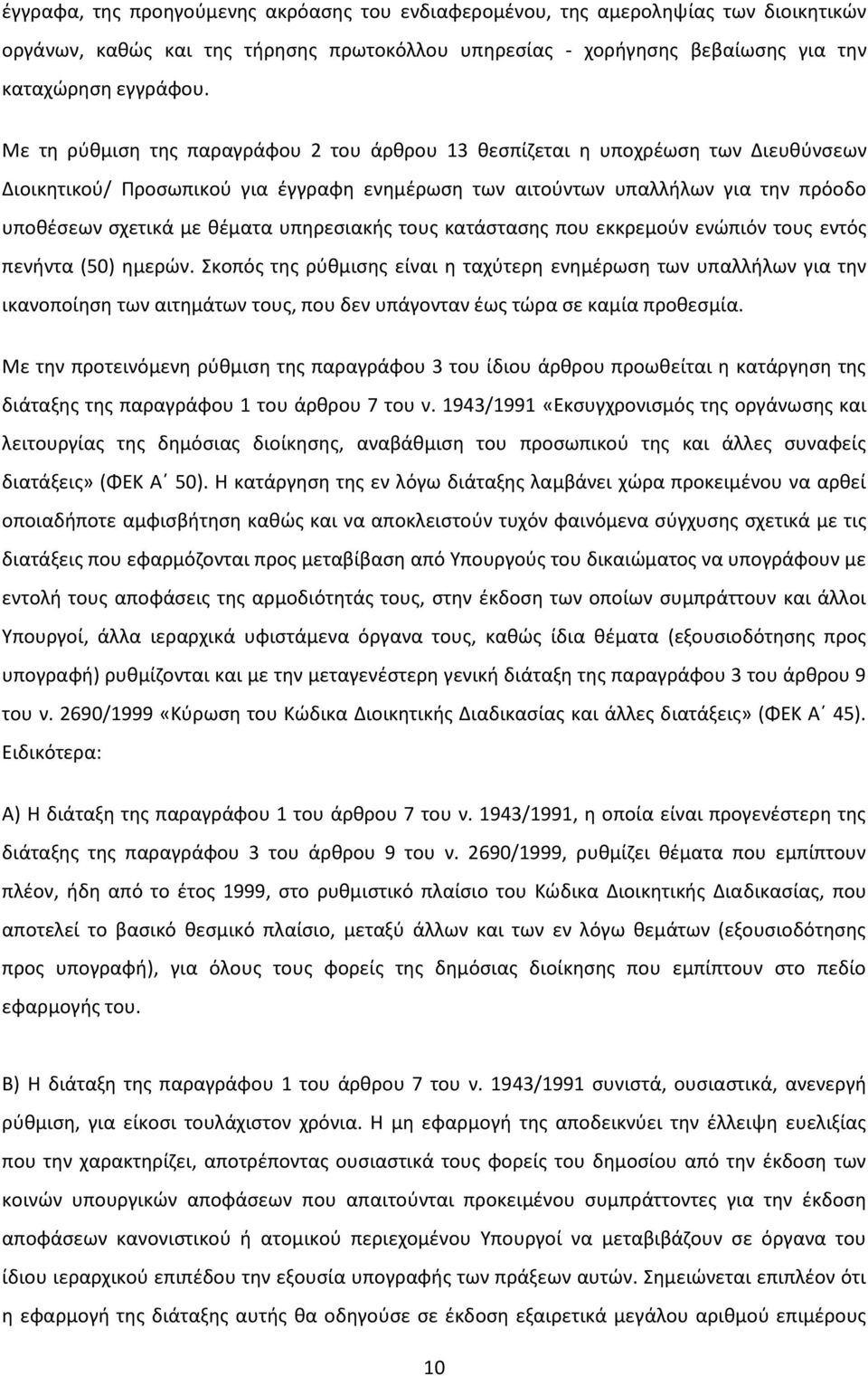 υπηρεσιακής τους κατάστασης που εκκρεμούν ενώπιόν τους εντός πενήντα (50) ημερών.