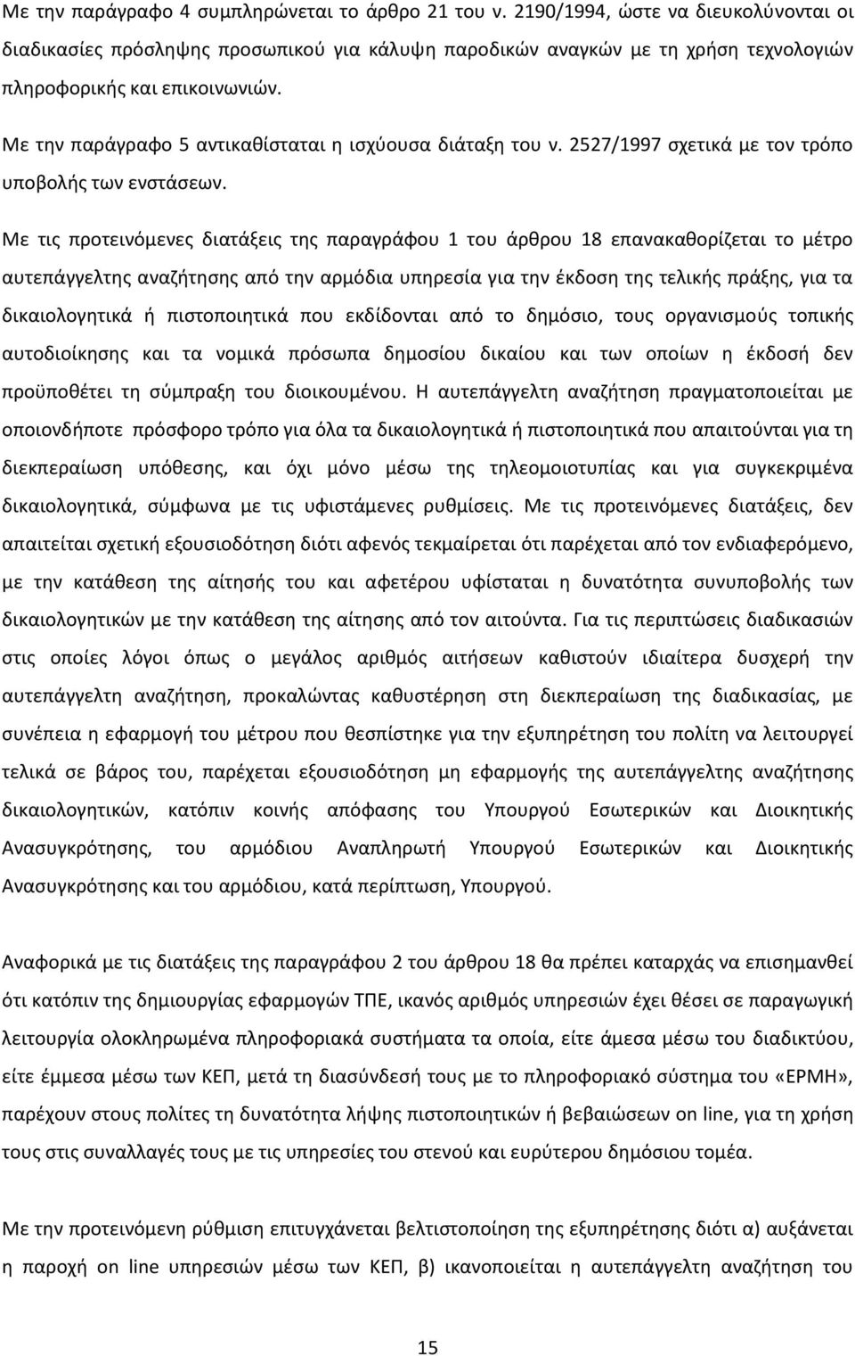 Με την παράγραφο 5 αντικαθίσταται η ισχύουσα διάταξη του ν. 2527/1997 σχετικά με τον τρόπο υποβολής των ενστάσεων.