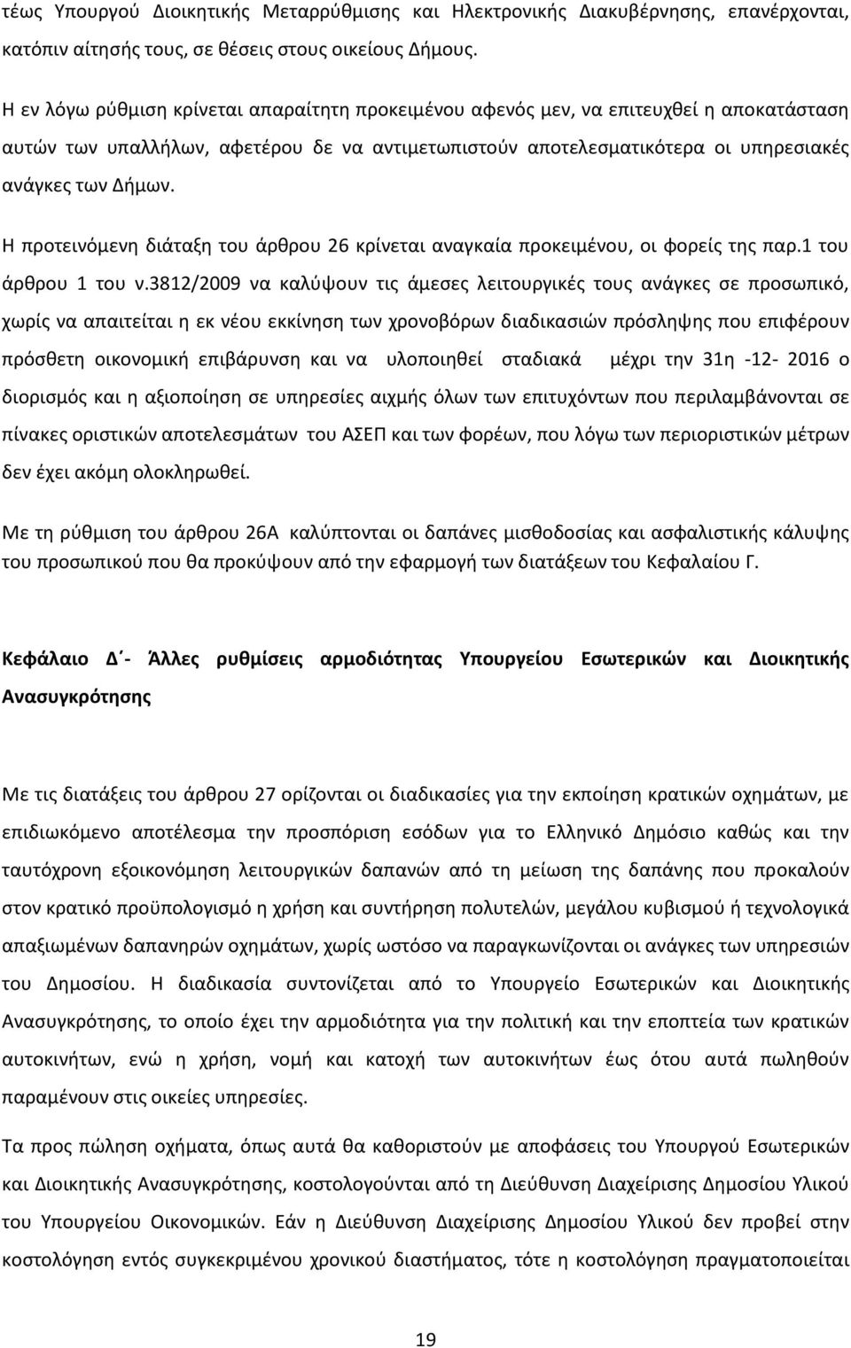 Η προτεινόμενη διάταξη του άρθρου 26 κρίνεται αναγκαία προκειμένου, οι φορείς της παρ.1 του άρθρου 1 του ν.