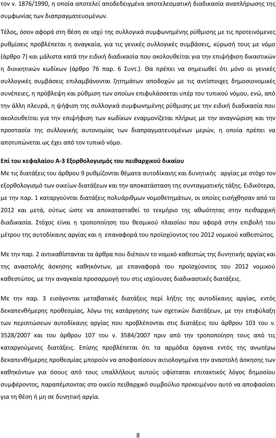 μάλιστα κατά την ειδική διαδικασία που ακολουθείται για την επιψήφιση δικαστικών η διοικητικών κωδίκων (άρθρο 76 παρ. 6 Συντ.).