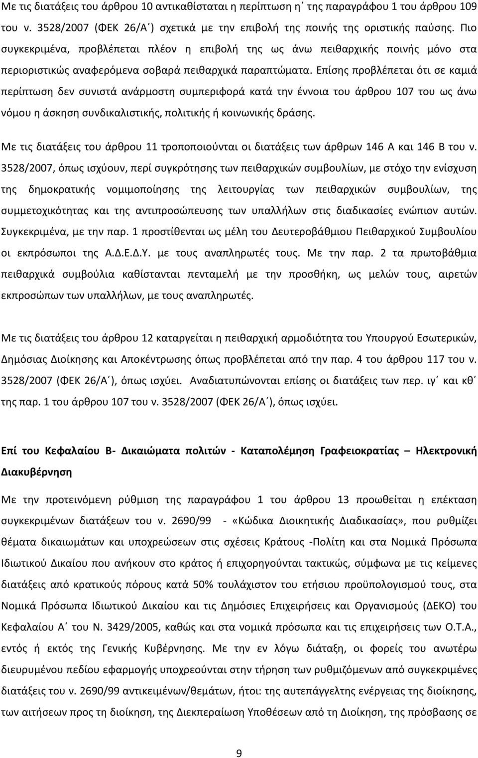 Επίσης προβλέπεται ότι σε καμιά περίπτωση δεν συνιστά ανάρμοστη συμπεριφορά κατά την έννοια του άρθρου 107 του ως άνω νόμου η άσκηση συνδικαλιστικής, πολιτικής ή κοινωνικής δράσης.