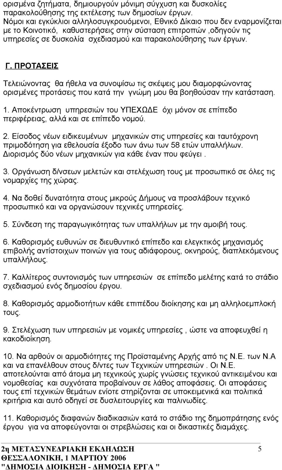 έργων. Γ. ΠΡΟΤΑΣΕΙΣ Τελειώνοντας θα ήθελα να συνοψίσω τις σκέψεις μου διαμορφώνοντας ορισμένες προτάσεις που κατά την γνώμη μου θα βοηθούσαν την κατάσταση. 1.