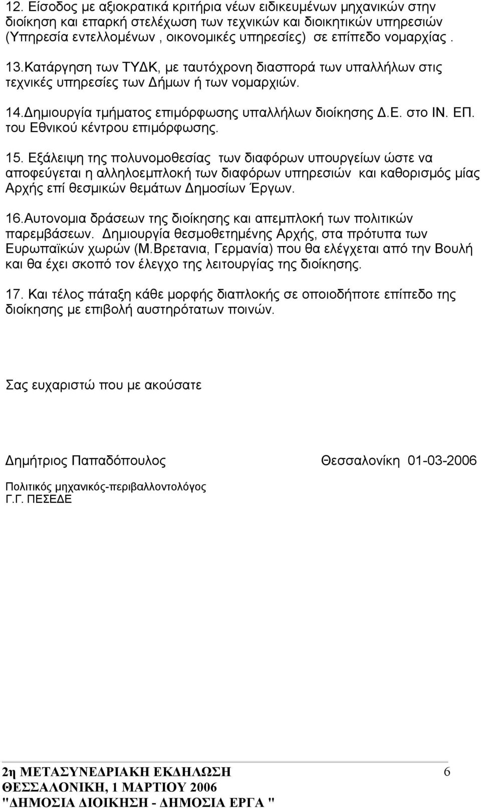 του Εθνικού κέντρου επιμόρφωσης. 15.