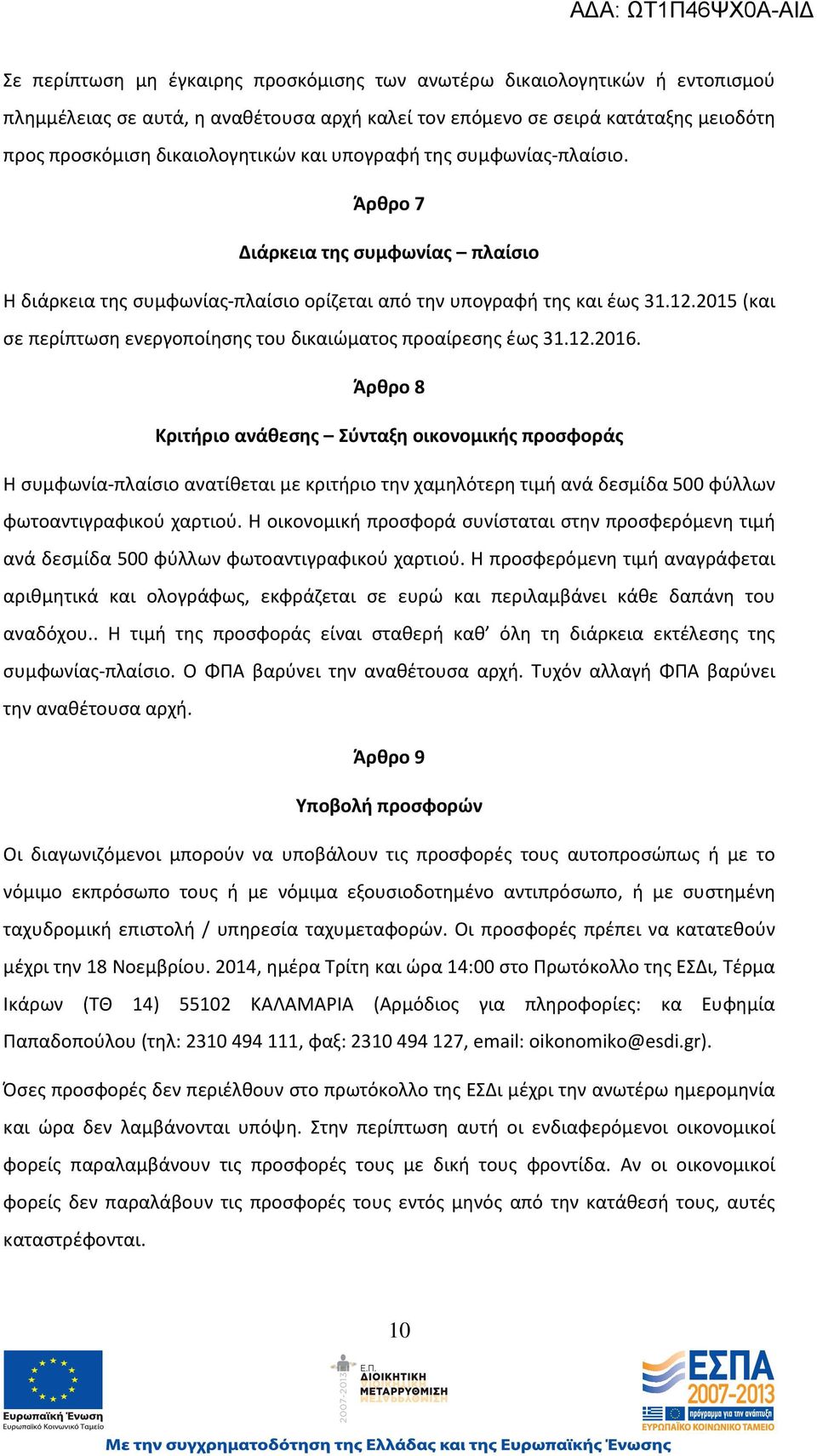 2015 (και σε περίπτωση ενεργοποίησης του δικαιώματος προαίρεσης έως 31.12.2016.