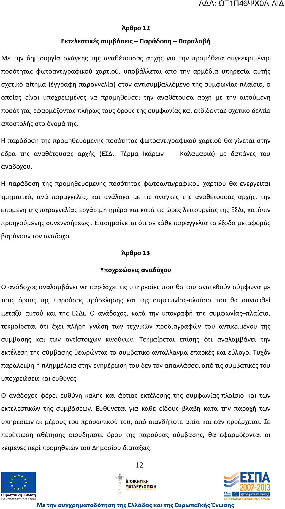 πλήρως τους όρους της συμφωνίας και εκδίδοντας σχετικό δελτίο αποστολής στο όνομά της.