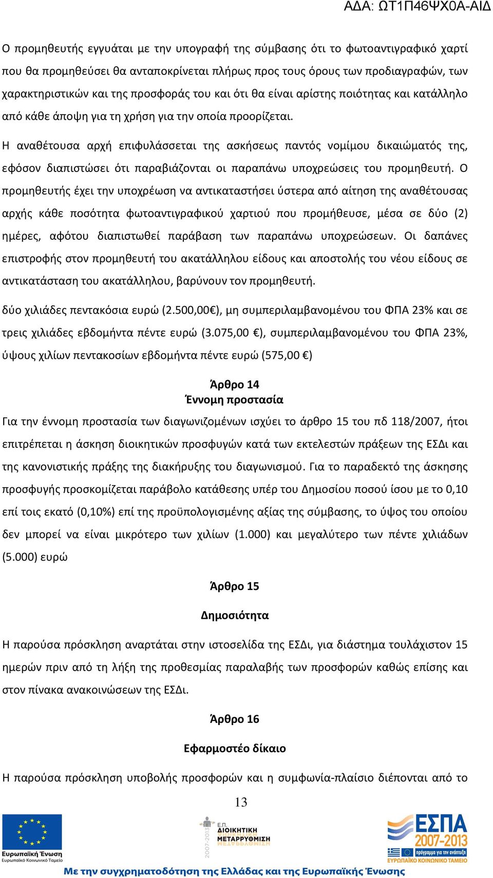 Η αναθέτουσα αρχή επιφυλάσσεται της ασκήσεως παντός νομίμου δικαιώματός της, εφόσον διαπιστώσει ότι παραβιάζονται οι παραπάνω υποχρεώσεις του προμηθευτή.