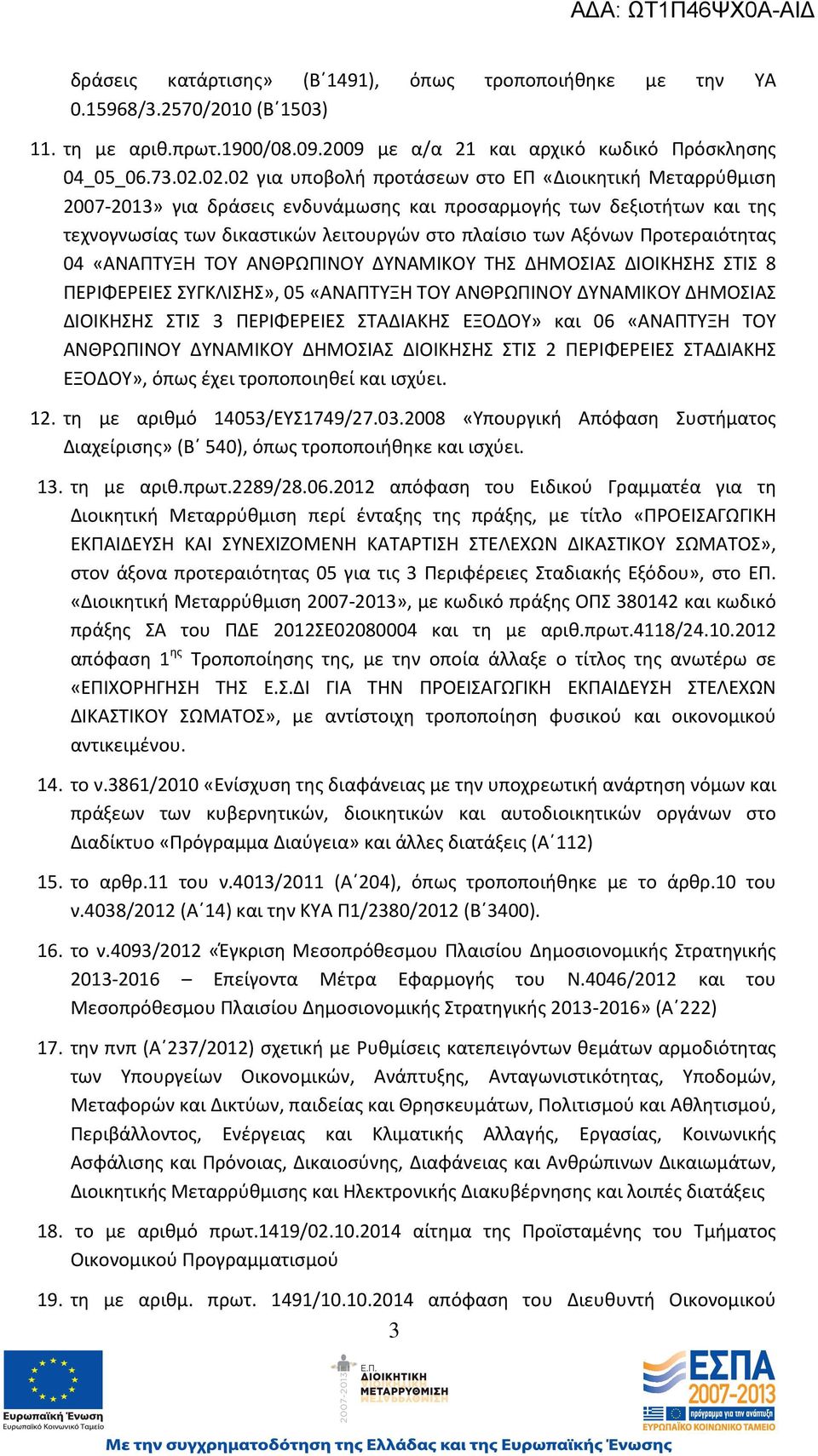 Προτεραιότητας 04 «ΑΝΑΠΤΥΞΗ ΤΟΥ ΑΝΘΡΩΠΙΝΟΥ ΔΥΝΑΜΙΚΟΥ ΤΗΣ ΔΗΜΟΣΙΑΣ ΔΙΟΙΚΗΣΗΣ ΣΤΙΣ 8 ΠΕΡΙΦΕΡΕΙΕΣ ΣΥΓΚΛΙΣΗΣ», 05 «ΑΝΑΠΤΥΞΗ ΤΟΥ ΑΝΘΡΩΠΙΝΟΥ ΔΥΝΑΜΙΚΟΥ ΔΗΜΟΣΙΑΣ ΔΙΟΙΚΗΣΗΣ ΣΤΙΣ 3 ΠΕΡΙΦΕΡΕΙΕΣ ΣΤΑΔΙΑΚΗΣ