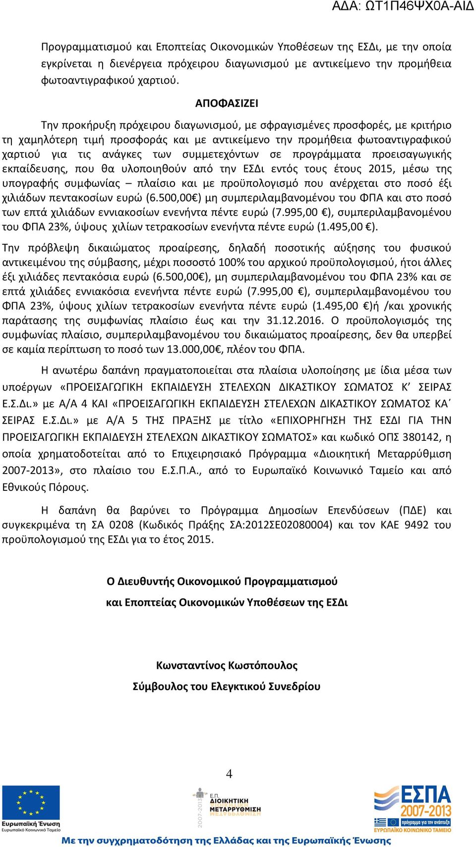 συμμετεχόντων σε προγράμματα προεισαγωγικής εκπαίδευσης, που θα υλοποιηθούν από την ΕΣΔι εντός τους έτους 2015, μέσω της υπογραφής συμφωνίας πλαίσιο και με προϋπολογισμό που ανέρχεται στο ποσό έξι