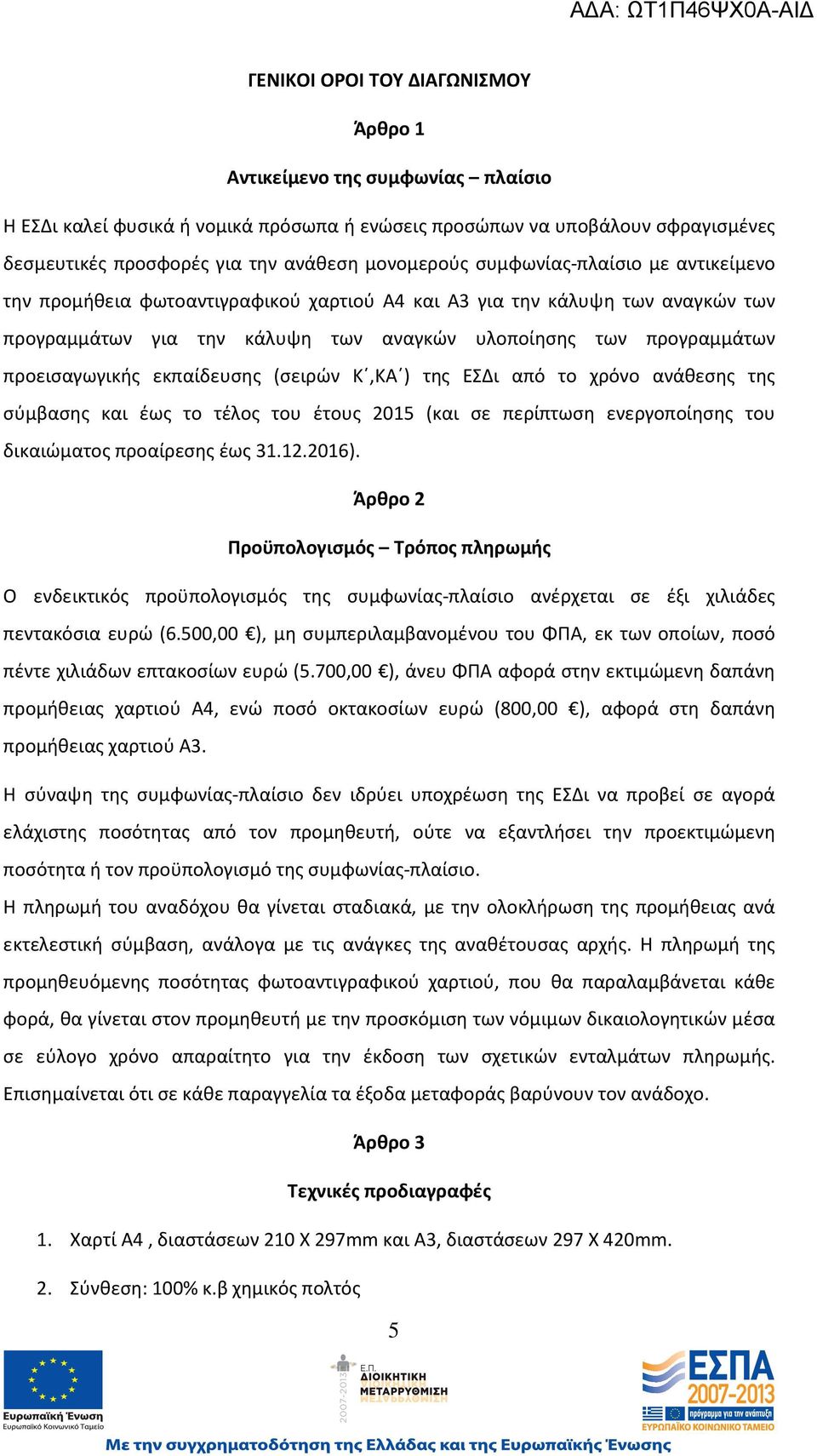 προεισαγωγικής εκπαίδευσης (σειρών Κ,ΚΑ ) της ΕΣΔι από το χρόνο ανάθεσης της σύμβασης και έως το τέλος του έτους 2015 (και σε περίπτωση ενεργοποίησης του δικαιώματος προαίρεσης έως 31.12.2016).