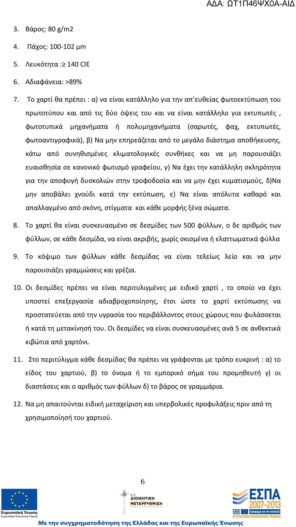 (σαρωτές, φαχ, εκτυπωτές, φωτοαντιγραφικά), β) Να μην επηρεάζεται από το μεγάλο διάστημα αποθήκευσης, κάτω από συνηθισμένες κλιματολογικές συνθήκες και να μη παρουσιάζει ευαισθησία σε κανονικό