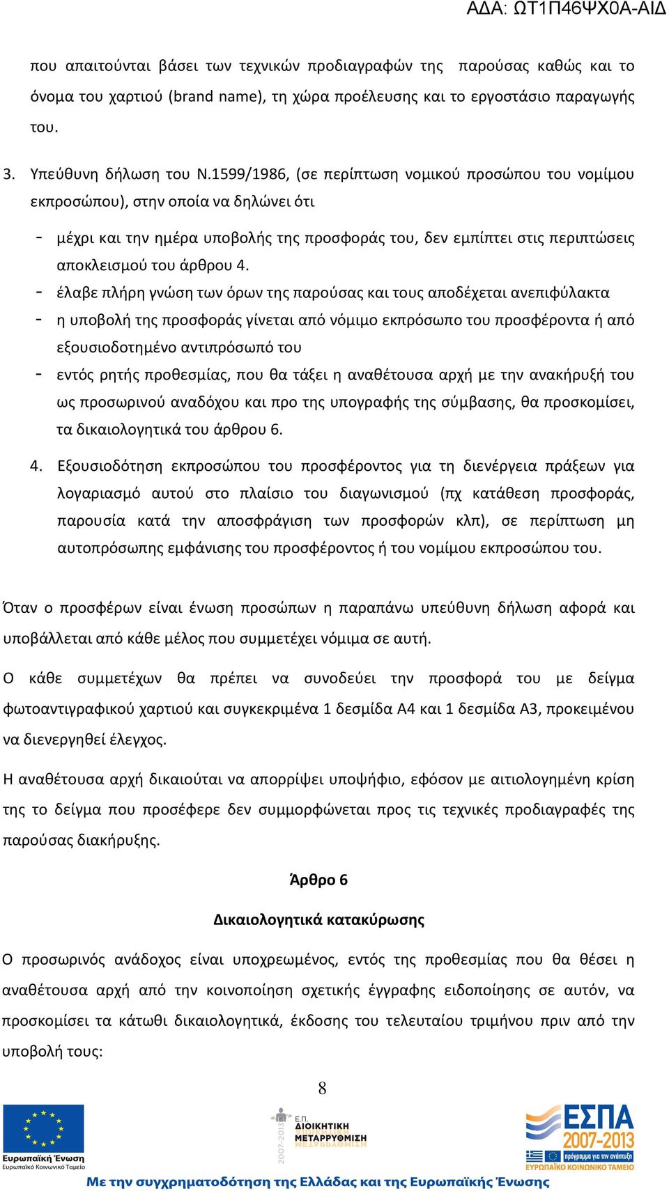 - έλαβε πλήρη γνώση των όρων της παρούσας και τους αποδέχεται ανεπιφύλακτα - η υποβολή της προσφοράς γίνεται από νόμιμο εκπρόσωπο του προσφέροντα ή από εξουσιοδοτημένο αντιπρόσωπό του - εντός ρητής