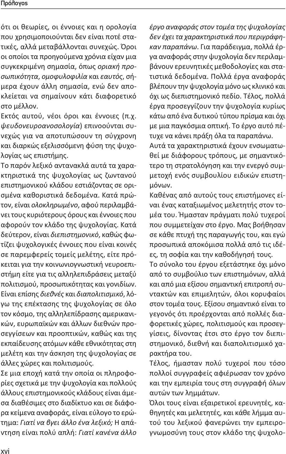 στο μέλλον. Εκτός αυτού, νέοι όροι και έννοιες (π.χ. ψευδονευροανοσολογία) επινοούνται συνεχώς για να αποτυπώσουν τη σύγχρονη και διαρκώς εξελισσόμενη φύση της ψυχολογίας ως επιστήμης.