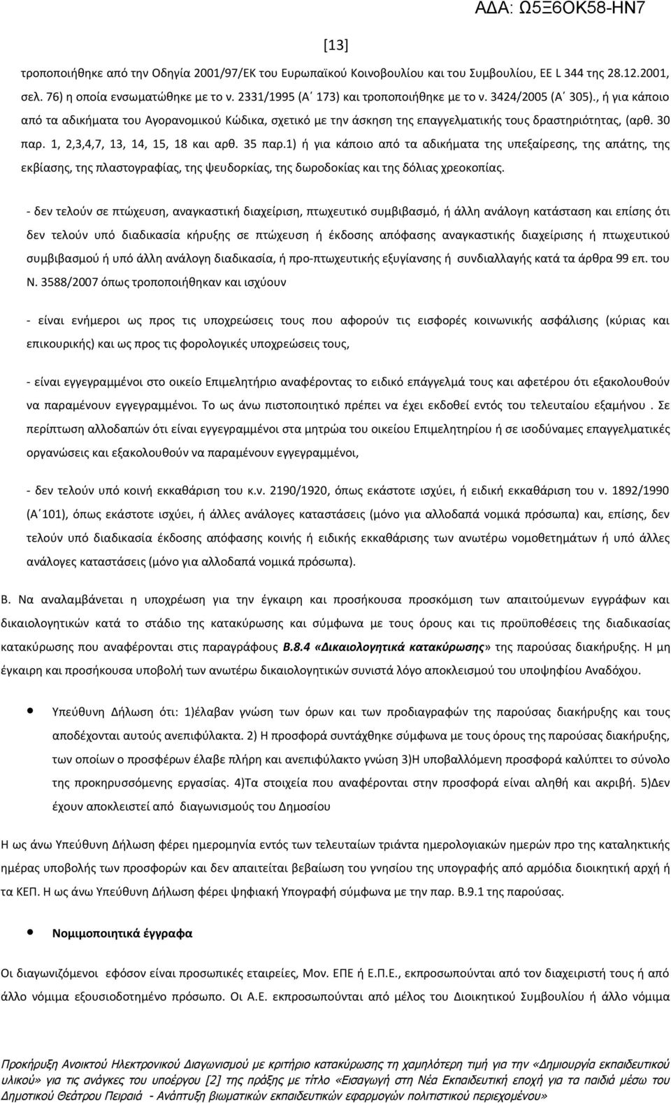 1, 2,3,4,7, 13, 14, 15, 18 και αρθ. 35 παρ.1) ή για κάποιο από τα αδικήματα της υπεξαίρεσης, της απάτης, της εκβίασης, της πλαστογραφίας, της ψευδορκίας, της δωροδοκίας και της δόλιας χρεοκοπίας.